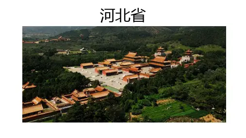 河北省基本概况与主要文旅资源