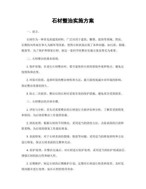 石材整治实施方案