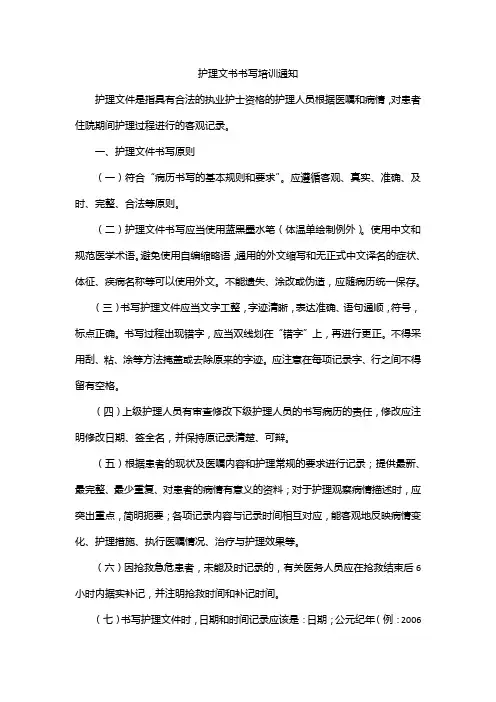 护理文书书写培训通知