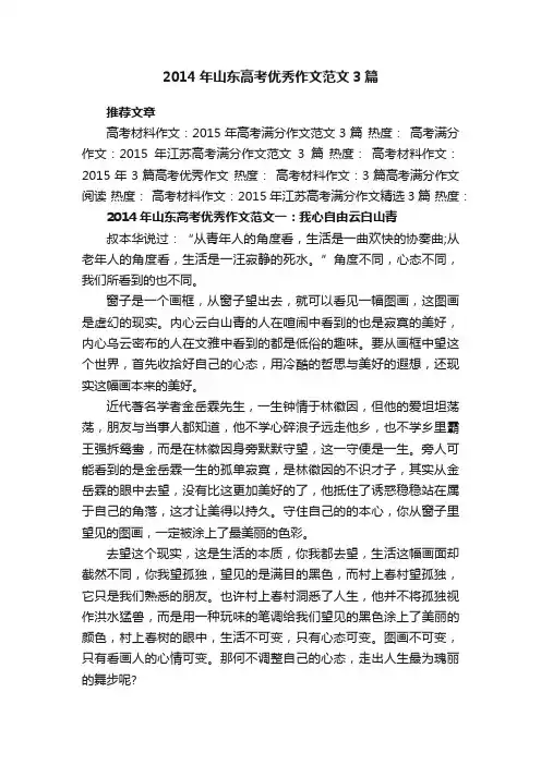 2014年山东高考优秀作文范文3篇