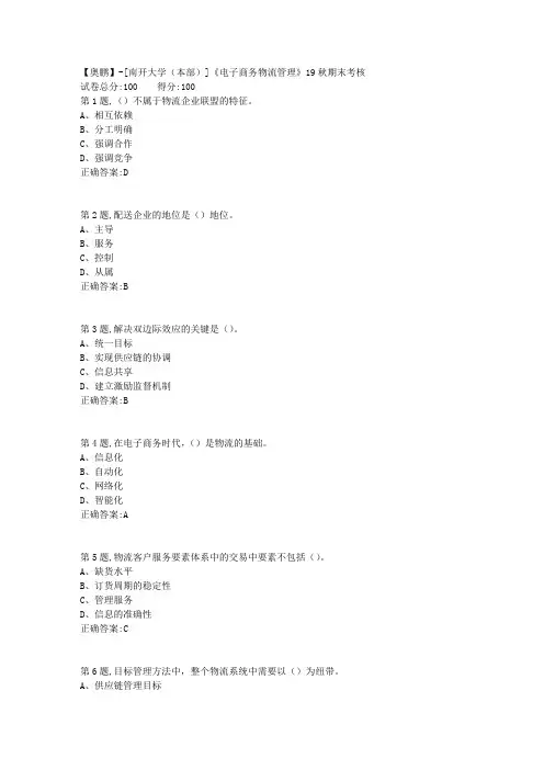 [南开大学(本部)]《电子商务物流管理》19秋期末考核(答案参考)