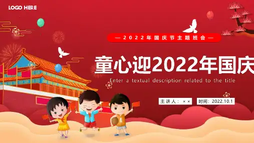 中华人民共和国诞辰73周年PPT课件