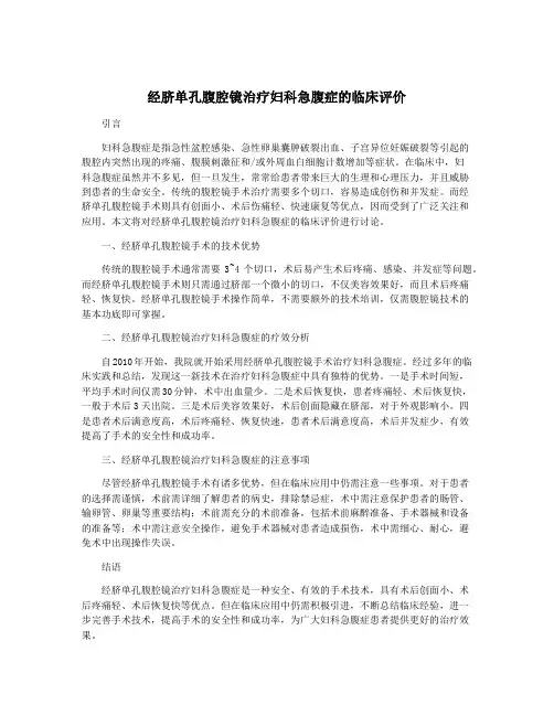 经脐单孔腹腔镜治疗妇科急腹症的临床评价