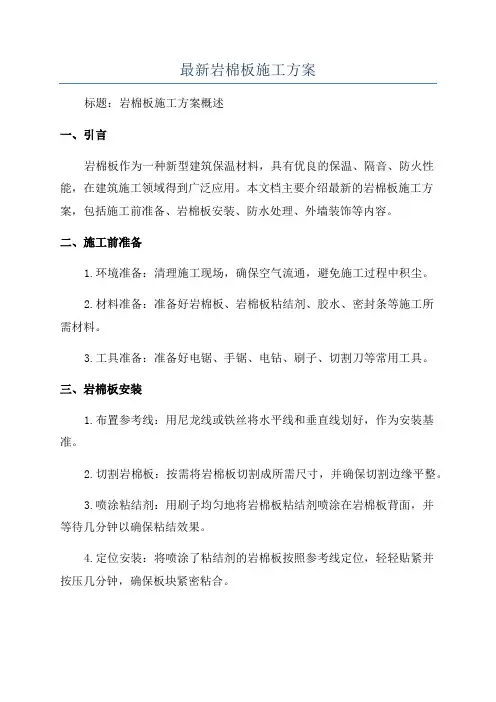 最新岩棉板施工方案