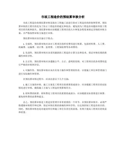 市政工程造价的预结算审核分析