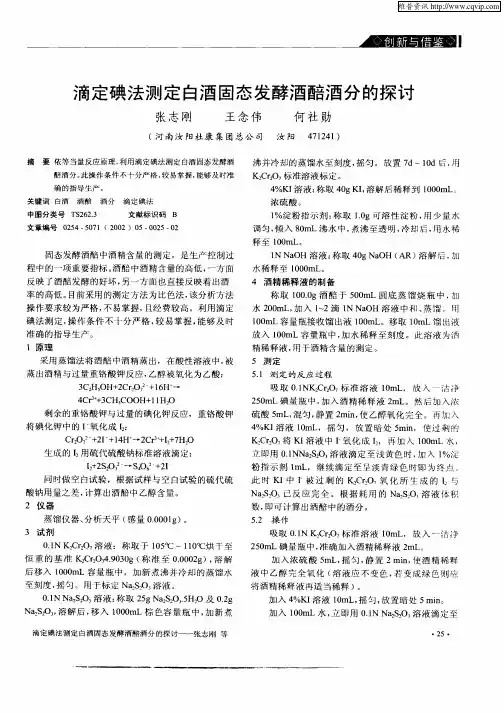 滴定碘法测定白酒固态发酵酒醅酒分的探讨