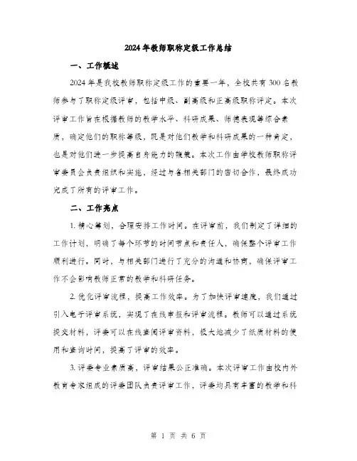 2024年教师职称定级工作总结(2篇)