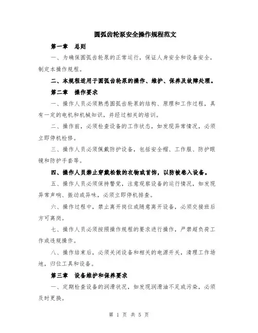 圆弧齿轮泵安全操作规程范文（二篇）