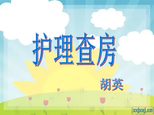 化脓性关节炎护理查房 ppt课件