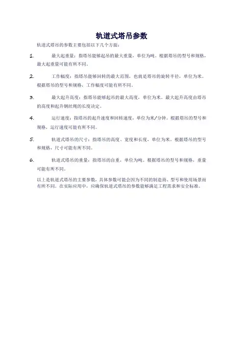 轨道式塔吊参数