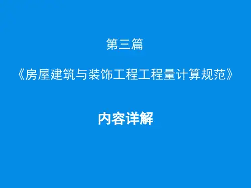 2013房屋建筑与装饰工程工程量计算规范