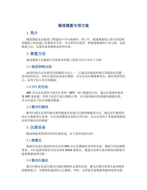 隧道测量专项方案