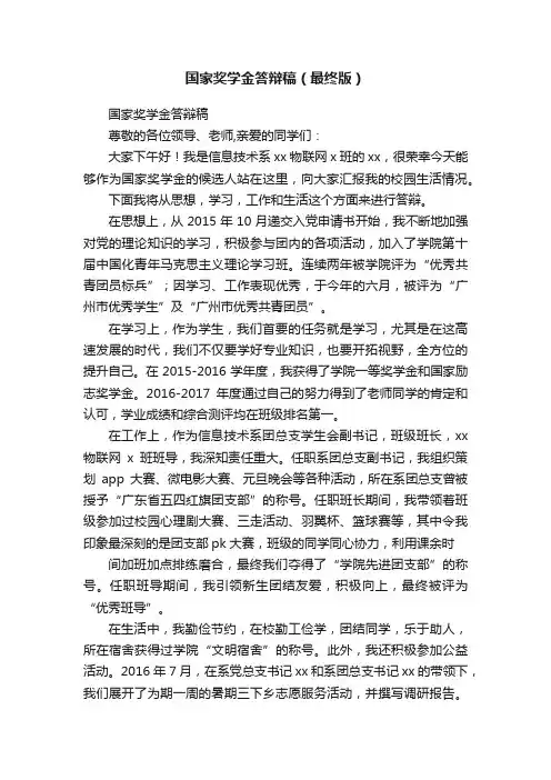 国家奖学金答辩稿（最终版）