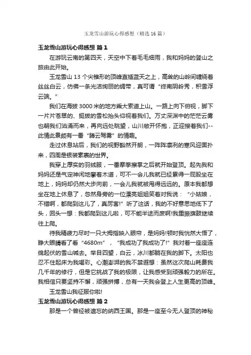 玉龙雪山游玩心得感想（精选16篇）