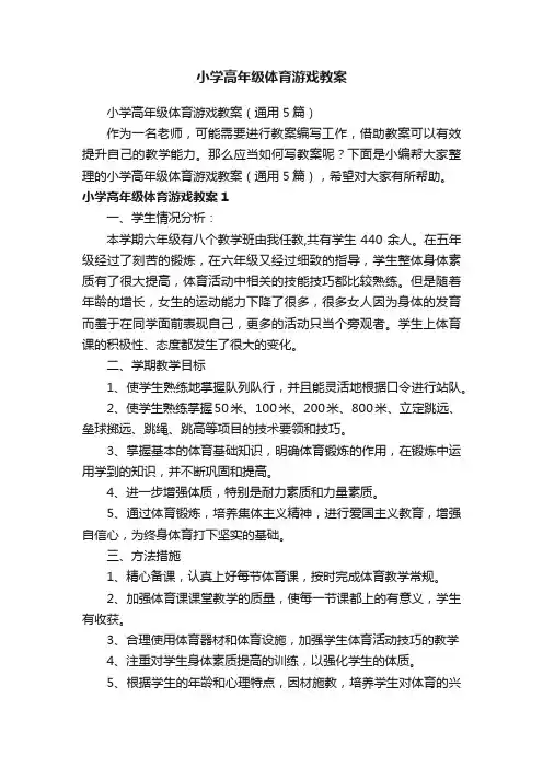 小学高年级体育游戏教案（通用5篇）