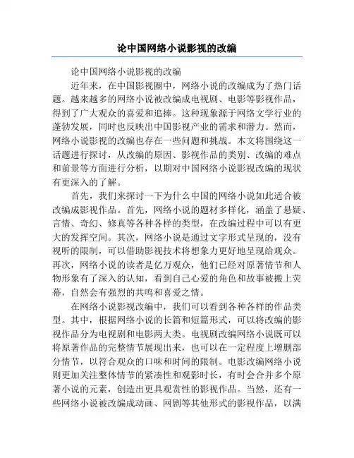 论中国网络小说影视的改编