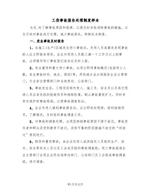 工伤事故报告处理制度样本(五篇)