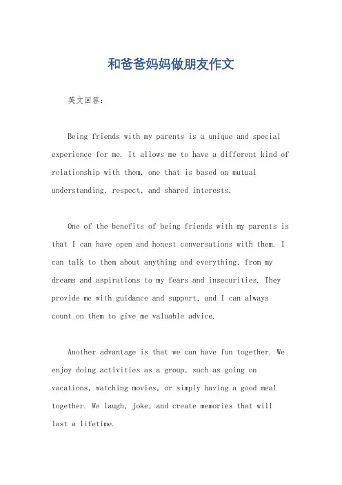 和爸爸妈妈做朋友作文