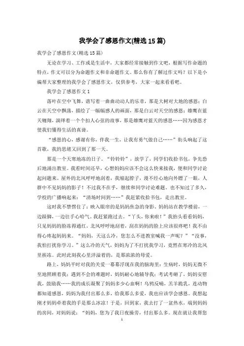我学会了感恩作文(精选15篇)