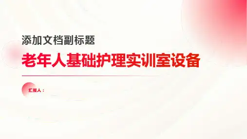 老年人基础护理实训室设备