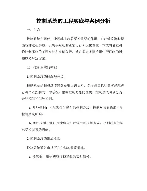 控制系统的工程实践与案例分析