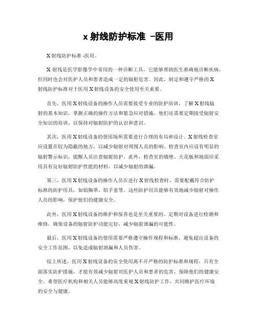 x射线防护标准 -医用
