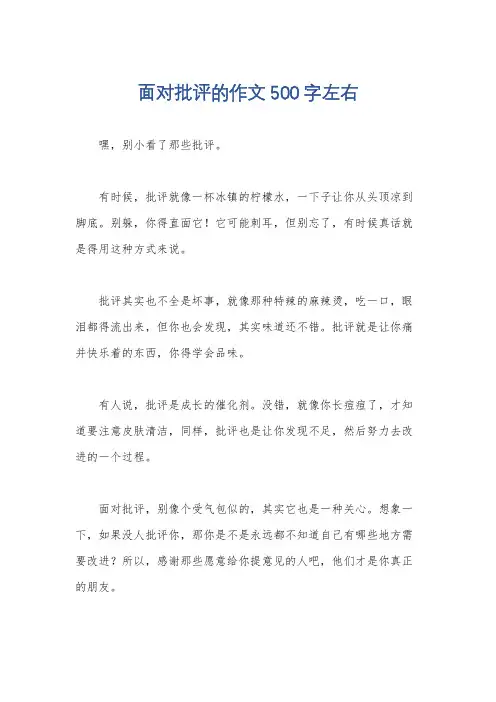 面对批评的作文500字左右