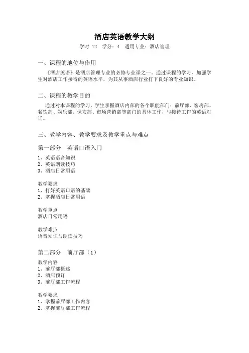 酒店英语教学大纲