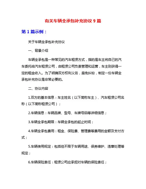 有关车辆全承包补充协议9篇