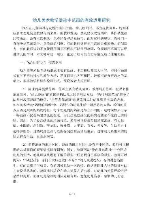 幼儿美术教学活动中范画的有效运用研究-最新资料