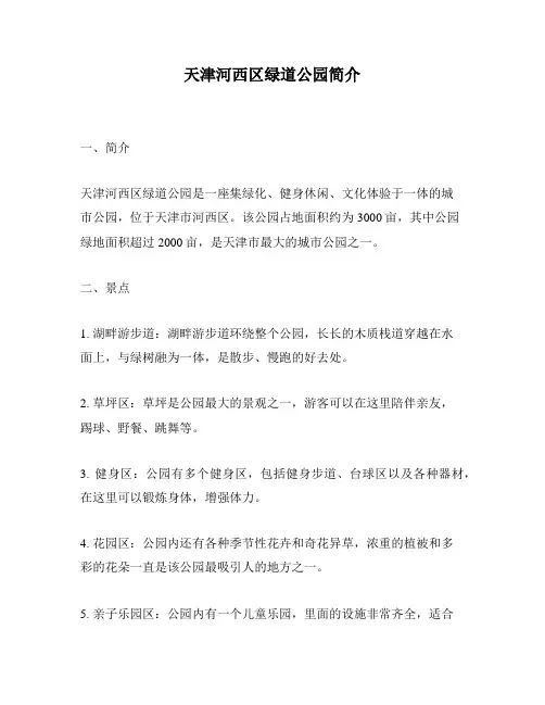 天津河西区绿道公园简介