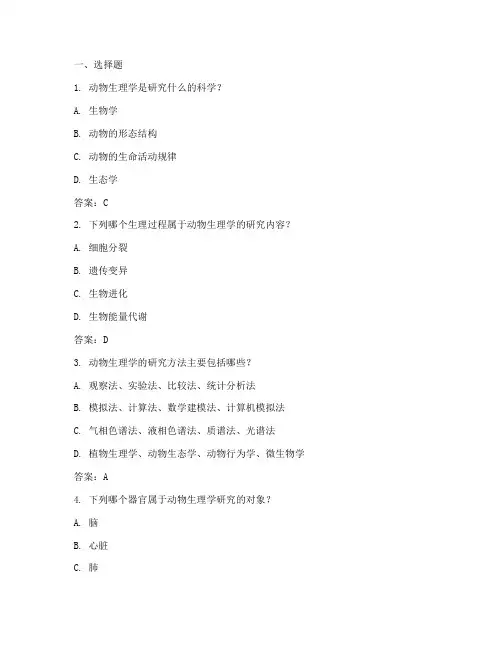 动物生理学试题库答案