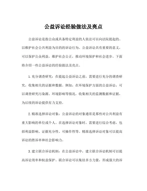 公益诉讼经验做法及亮点