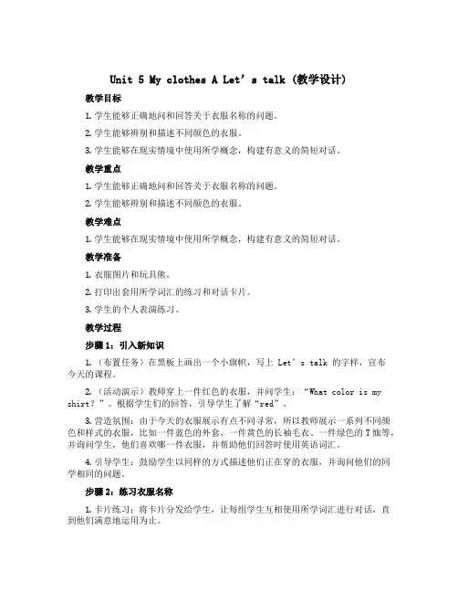 Unit 5 My clothes A Let’s talk(教学设计)人教PEP版英语四年级下册