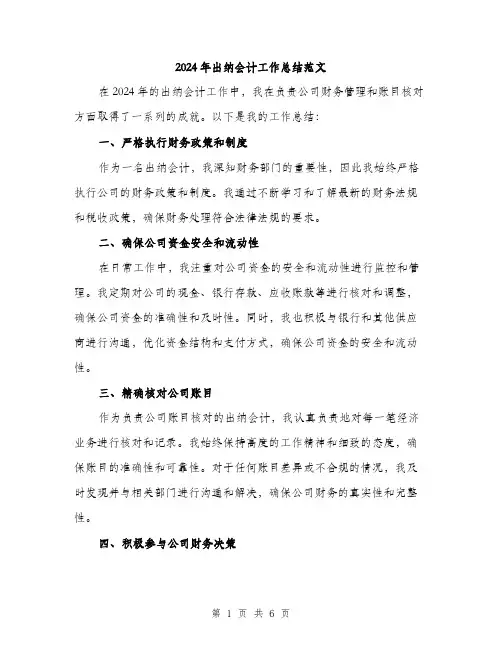 2024年出纳会计工作总结范文(3篇)