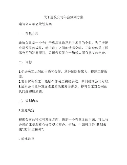 关于建筑公司年会策划方案