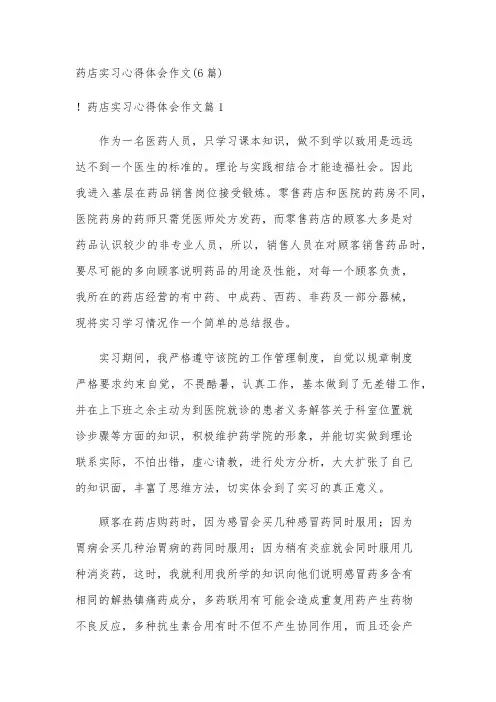 药店实习心得体会作文(6篇)