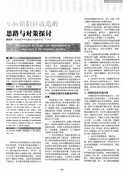 小城镇旧区改造的思路与对策探讨
