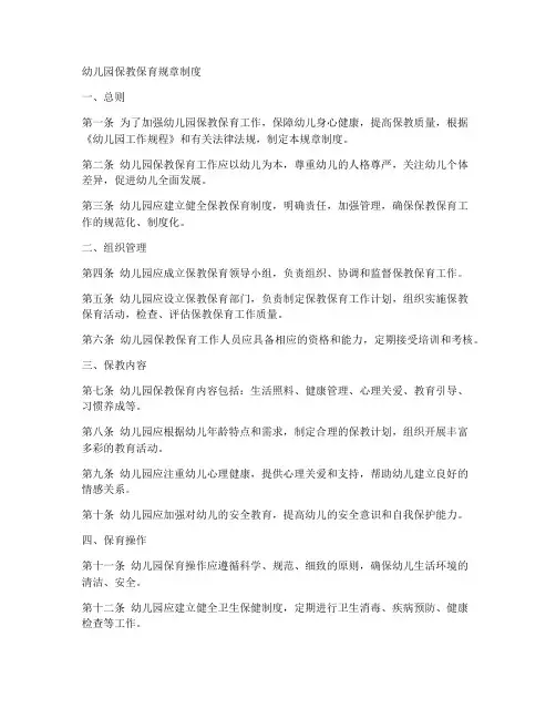 幼儿园保教保育规章制度