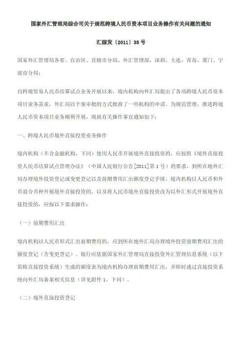 关于规范跨境人民币资本项目业务操作有关问题的通知
