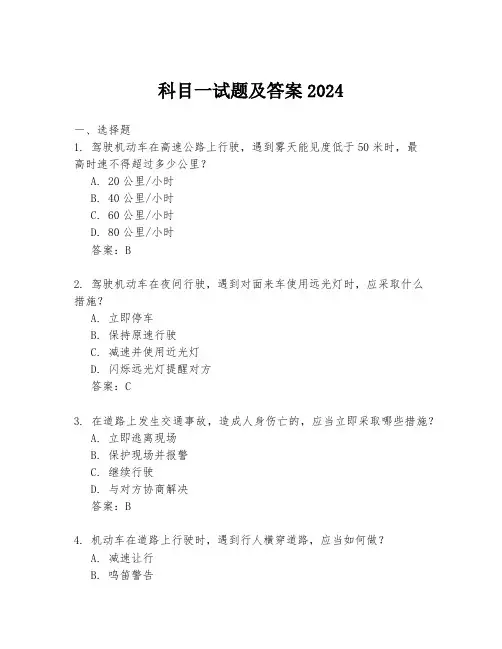 科目一试题及答案2024