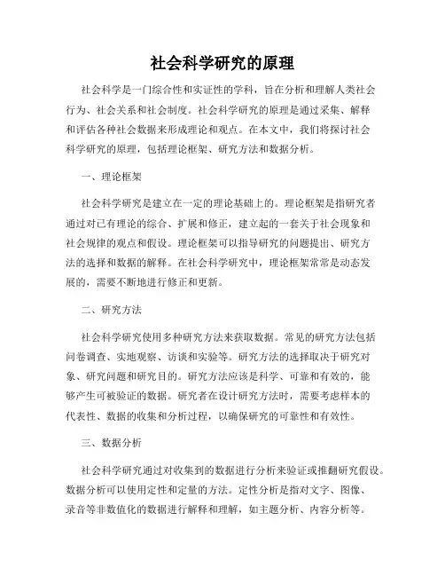 社会科学研究的原理