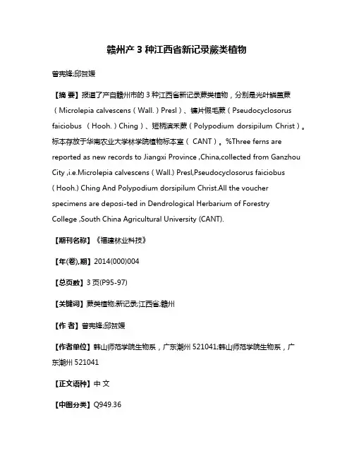 赣州产3种江西省新记录蕨类植物