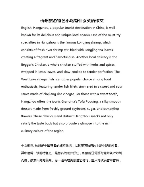 杭州旅游特色小吃有什么英语作文