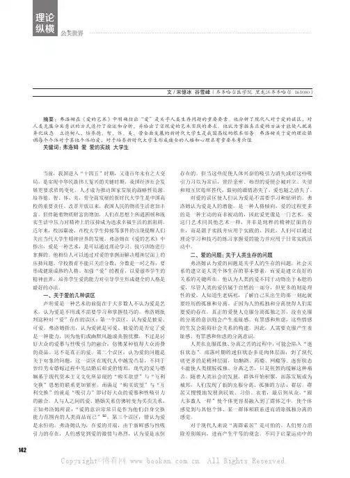 弗洛姆《爱的艺术》对促进新时代大学生全面发展的价值研究