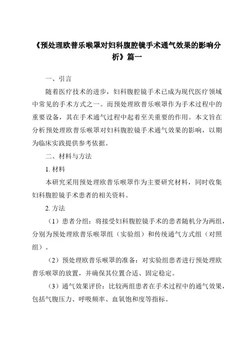 《2024年预处理欧普乐喉罩对妇科腹腔镜手术通气效果的影响分析》范文