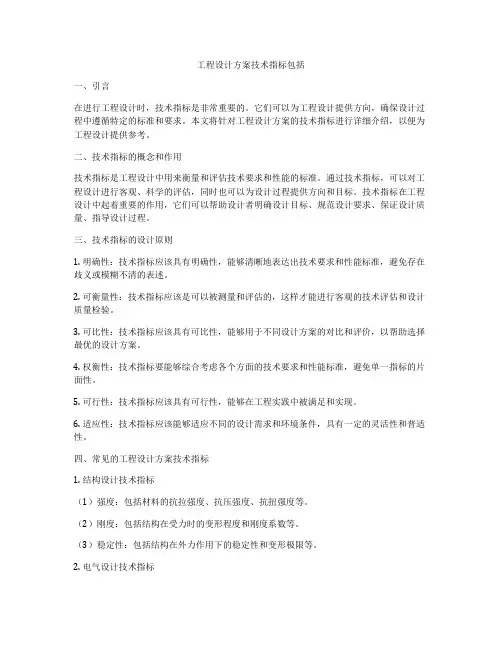 工程设计方案技术指标包括
