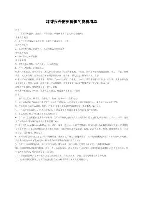 环评报告需要提供的清单