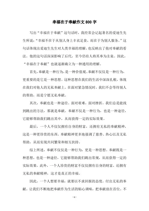 幸福在于奉献作文800字
