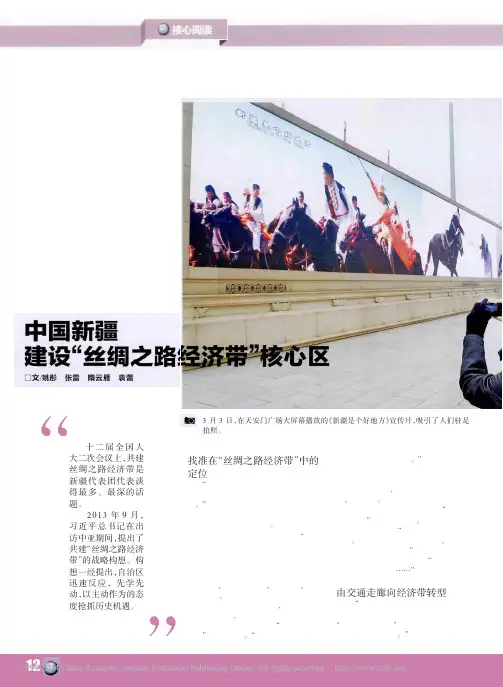 中国新疆建设_丝绸之路经济带_核心区_姚彤